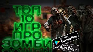 ЛУЧШИЕ ИГРЫ НА ТЕЛЕФОН ПРО ЗОМБИ. ЧАСТЬ 2 (+ссылки) screenshot 5