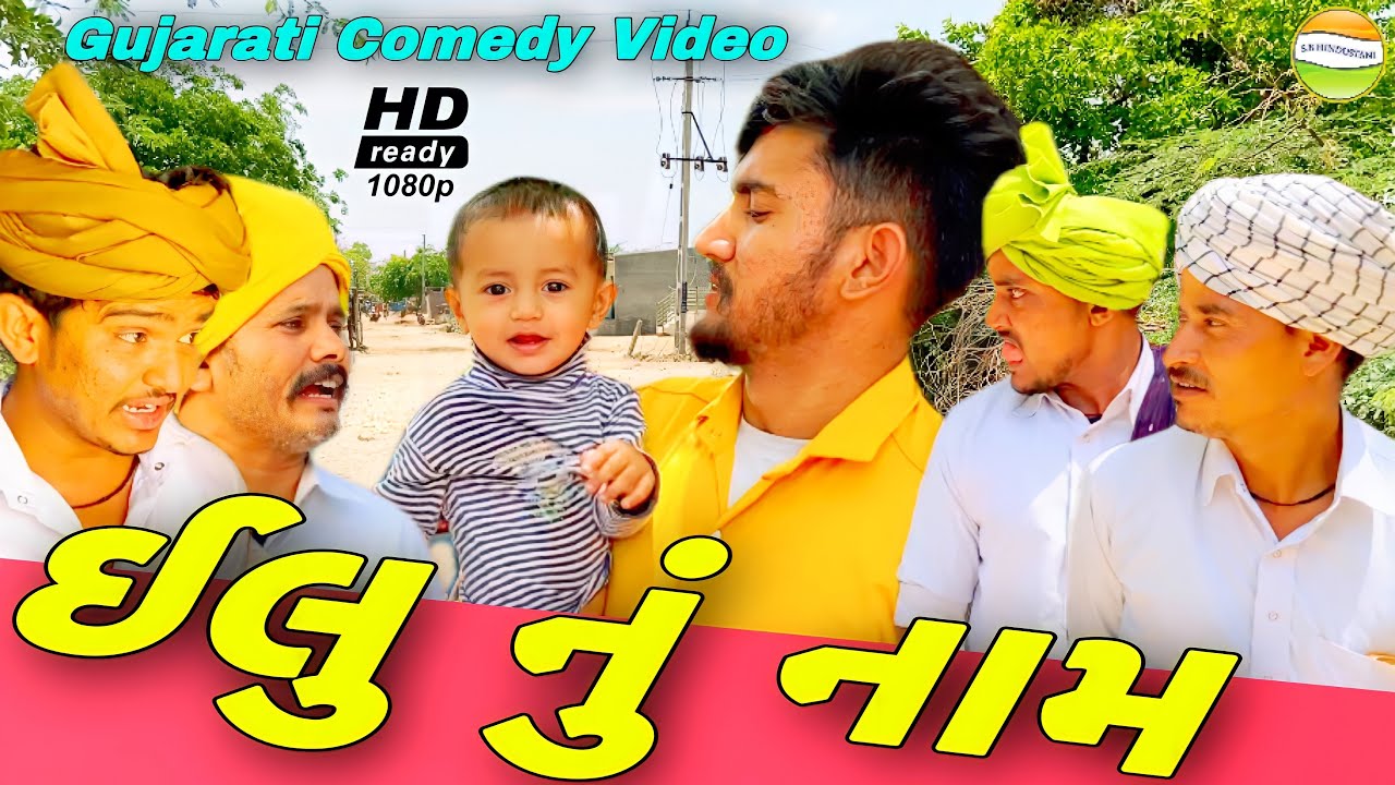 ઈલુ નું નામ//Gujarati Comedy Video//કોમેડી વિડિઓ SB HINDUSTANI