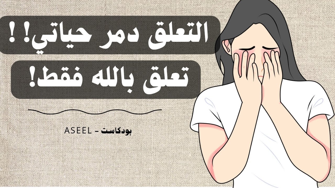 التعلق دمر حياتي!| كيف نفك التعلق ونتعلق بالله