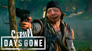 Days Gone (Жизнь После) Выживание-часть №8 СТРИМ