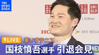 【ライブ】車いすテニス 国枝慎吾選手引退会見　“男子シングルスでパラリンピック金メダル3回、4大大会では28回もの優勝”（2023年2月7日）| TBS NEWS DIG