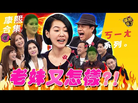 【#ㄎㄧㄤ精彩 221】老妹又怎樣?! 小S說你才沒禮貌!