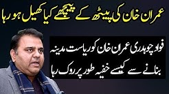 Fawad Chaudhry is Working on Another Direction For Imran Khan