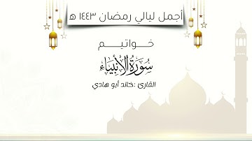 خواتيم سورة الأنبياء بأجمل وأروع التراتيل القرانية - أجمل ليالي رمضان 1443 بجودة عالية