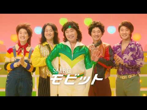 【公式】SMBCモビット　オーディション篇　TVCM 30秒