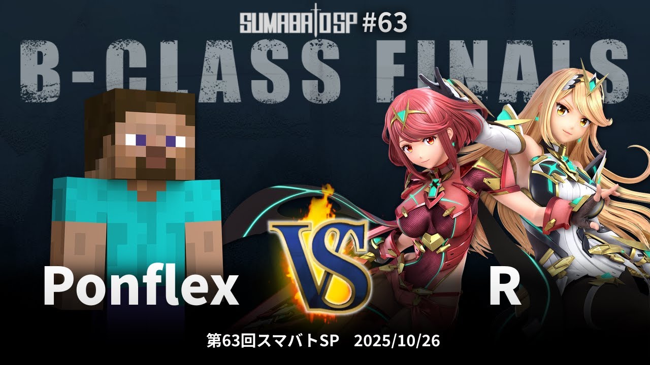第63回スマバトSP B-Class Finals - Ponflex(スティーブ) vs R(ホムラ
