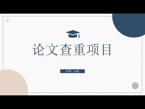 带你进入千万级的刚需市场“论文查重”，月入过万只是入门~