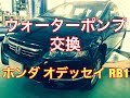 ウォーターポンプ　交換　ホンダ　オデッセイ　RB1