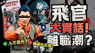 🈲新機F-16會沒人開?破解飛官離職潮!| 認賠多少錢,編現比又有掛!去航空業的薪資比較香?►《軍盲,今不忙》EP.109