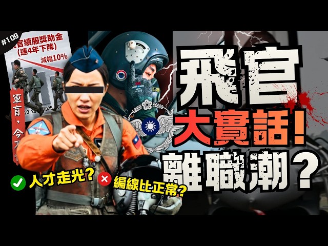 🈲新機F-16會沒人開？破解飛官離職潮！| 認賠多少錢，編現比又有掛！去航空業的薪資比較香？►《軍盲，今不忙》EP.109