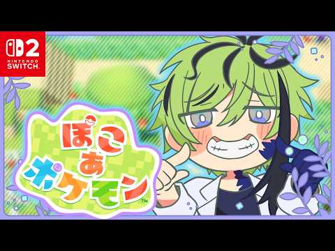 🧪🎦【ぽこあポケモン】～僕、メタモンになります～ # 5【柳 許葉】