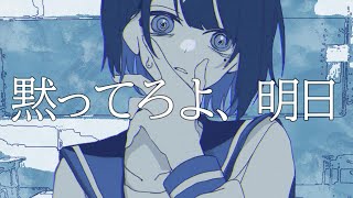 黙ってろよ、明日 / 才能なんていらない feat.鏡音リン