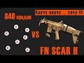 Download Warface : Кручу FN SCAR-H. Выпадет??? Посмотрим... Warface : Кручу FN SCAR-H. Выпадет??? Посмотрим...