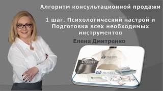 ➠➠➠ 1. Подготовка и психологический настрой. Алгоритм консультационной продажи. ➠➠➠ 1. Подготовка и психологический настрой. Алгоритм консультационной продажи.