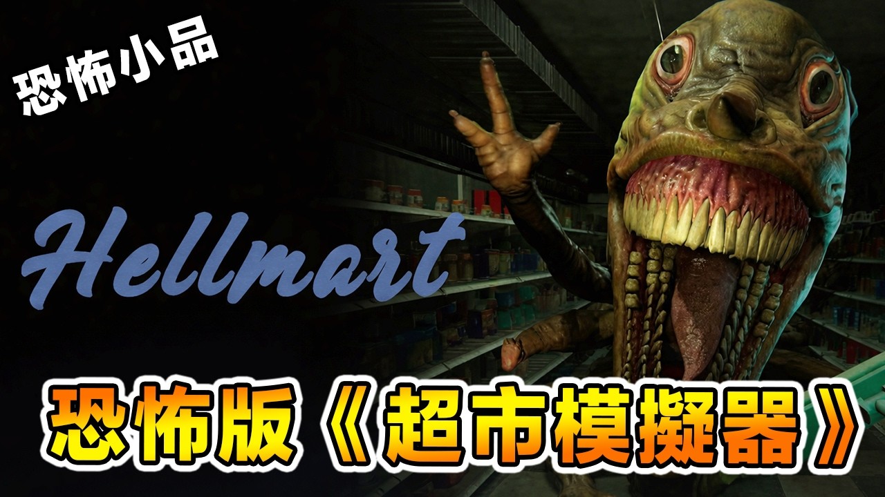 24小時超市打工人的惡夢？賣命賺的血汗錢是否有機會花 HELLMART地獄超市【全結局】