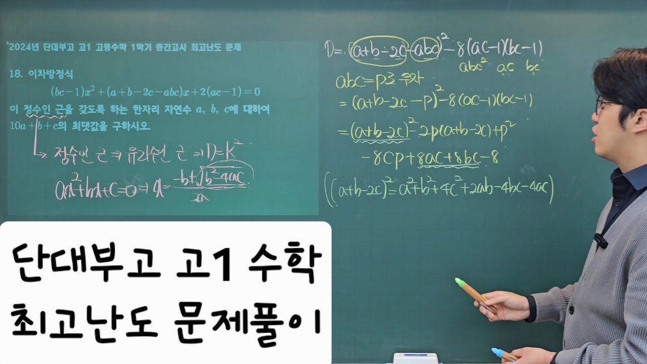 [하루 1문제 내신] 2024년 단대부고 고1 수학 1학기 중간고사 최고난도 문제풀이