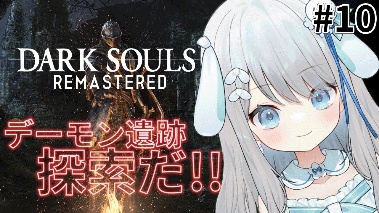#10【DARK SOULS REMASTERED】死にゲー初心者がデーモン遺跡を探索する！3ヶ月ぶりのダクソだ～！【