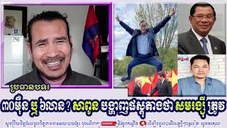 SORN DARA TV TALKSHOW: ៣០​ម៉ឺន ​ឬ ៦លាន? សាពូន បង្ហាញផស្តុតាងថា សមរង្ស៊ី ត្រូវ