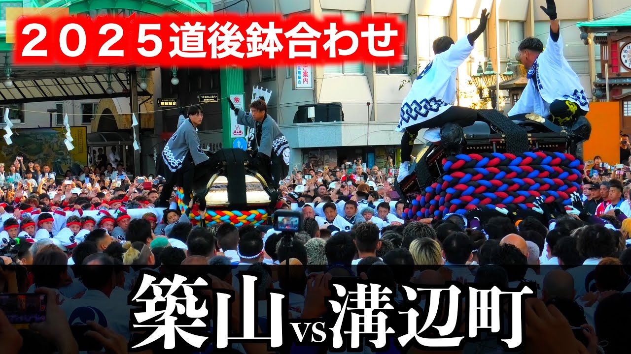 【道後鉢合わせ】築山大神輿vs溝辺町大神輿【２０２５松山秋祭り】