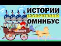 Галилео. Истории изобретений. Омнибус