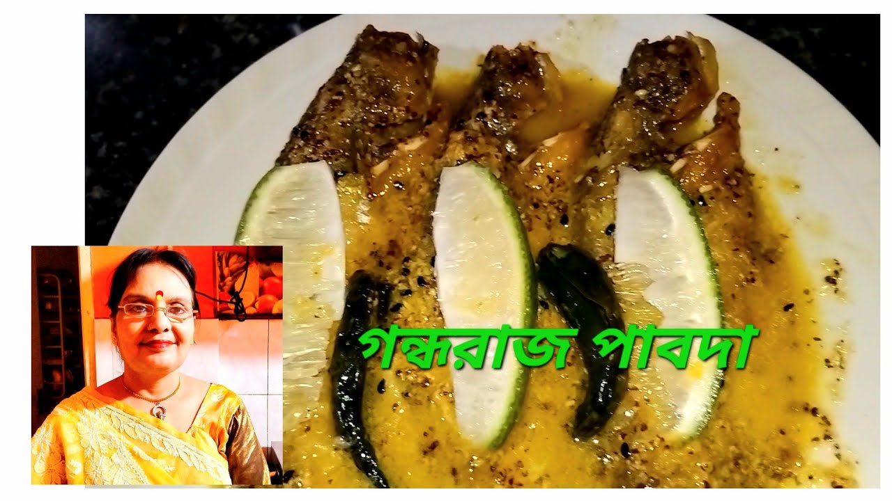 গন্ধরাজ পাবদা হালকা মশলা দিয়েও করা যাবে || Ganghoraj Pabda || #food #recipe #youtube #video