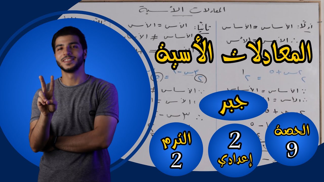 المعادلات الأسية | الحصة 9 جبر | رياضيات 2 إعدادي الترم 2
