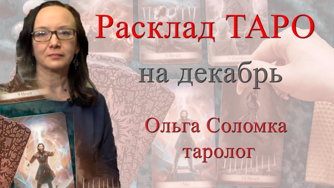 Гайде Таролог Астролог Ютуб
