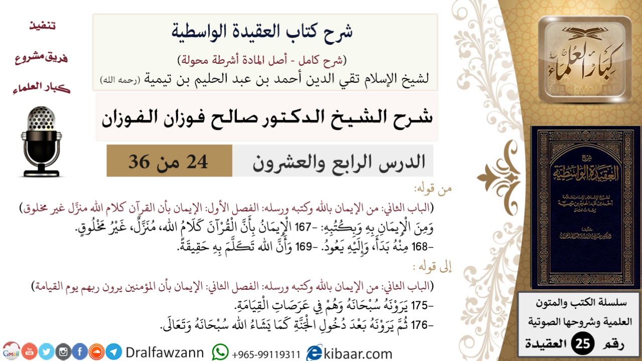 24 من 36/شرح العقيدة الواسطية (مع الأسئلة)/القرآن كلام الله/صالح الفوزان/العقيدة/كبار العلماء