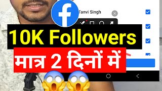 मात्र 2 दिनों 10K followers बढ़ाओ 🔥 Facebook par followers kaise badhaye 2026 | FB Followers 