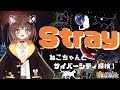 【Stray】#1 ねこちゃあああん🍭！！