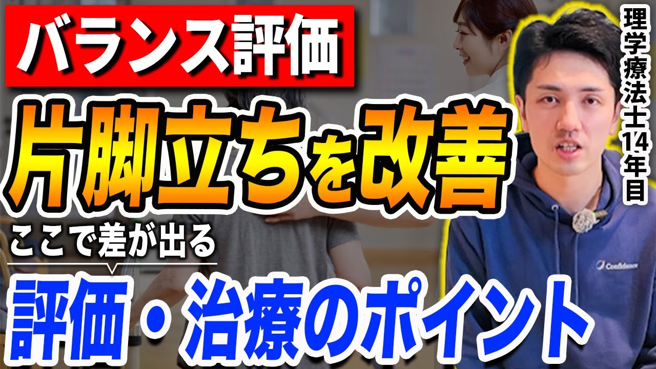 片脚立位の評価、どこを診れば分かりやすいの？