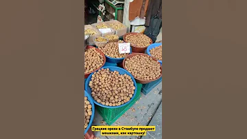 Грецкие орехи в Стамбуле продают мешками, как картошку!
