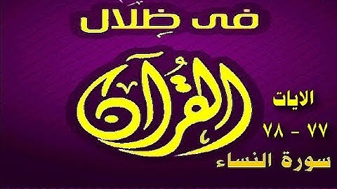 في ظلال القران  - سورة النساء 77- 78