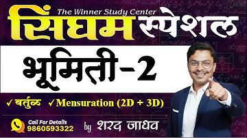 सिंघम स्पेशल - भूमिती - 2 ....  by शरद जाधव सर