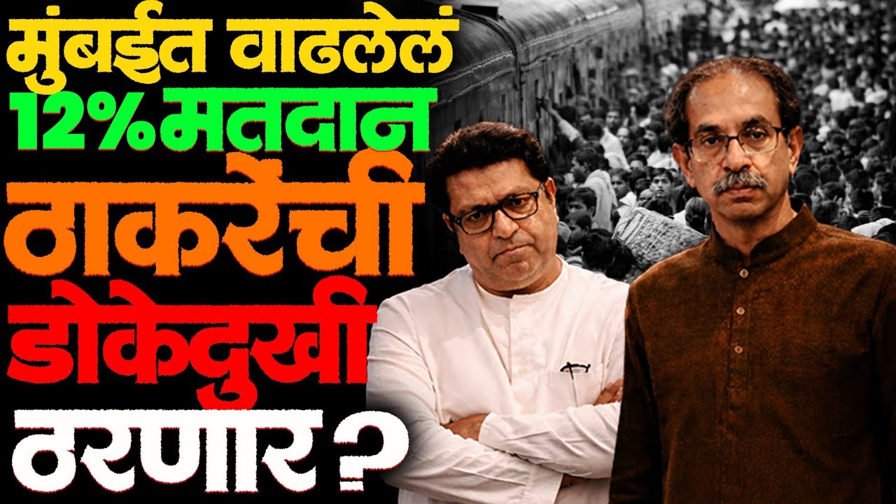 UP च्या SIR चे आकडे मुंबईचं भविष्य सांगून जातात.. 