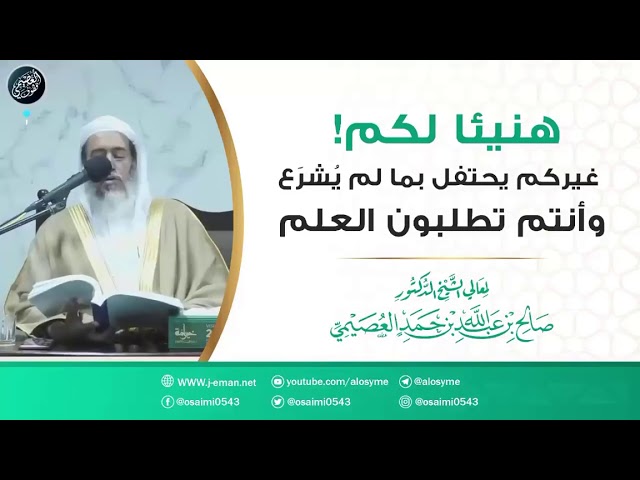 هنيئا لكم: غيركم يحتفل بما لم يشرع، وأنتم تطلبون العلم | الشيخ د. صالح العصيمي