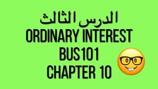 BUS101 - Chapter 10 - Ordinary Interest- الدرس الثالث