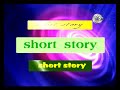 قناة جامعة السودان المفتوحة Short Story 2 3 