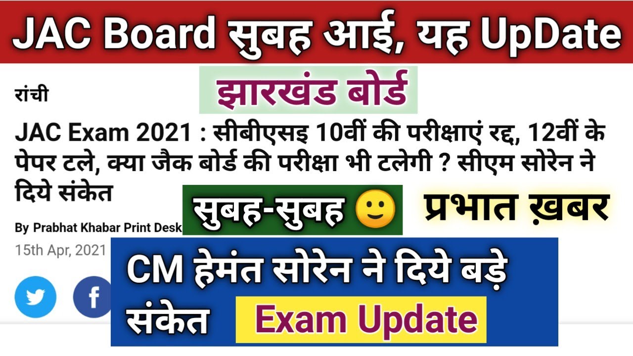 Will JAC Board Jharkhand Cancel or Postpone Board Exam 2021 || CM Hemant Soren JAC Board Exam Update