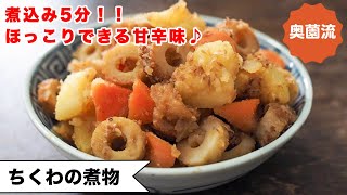 煮物（ちくわとじゃがいもと人参の煮物）｜奥薗壽子の日めくりレシピ【家庭料理研究家公式チャンネル】さんのレシピ書き起こし