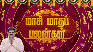 Maasi Month Rasi Palan | மாசி மாத சிறப்பு ராசிபலன் | நல்ல காலம் பிறக்குது | ராசிபலன் | 13.02.2026
