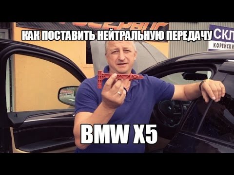 Как поставить нейтральную передачу BMW X5 E70, X6 E71