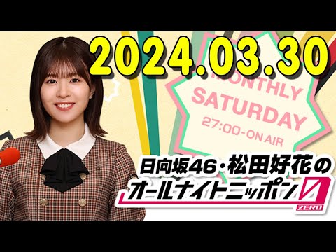 日向坂46・松田好花のオールナイトニッポン0(ZERO) (若林正恭/春日俊彰) 2024.03.31