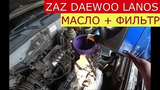 замена масла в двигателе DAEWOO LANOS