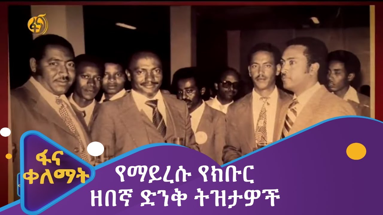 የማይረሱ የክቡር ዘበኛ ድንቅ ትዝታዎች