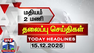 🔴LIVE: Today Headlines | மதியம் 2 மணி தலைப்புச் செய்திகள் (15.12.2025)| 2 PM Headlines | ThanthiTV