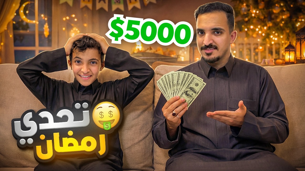 تحدي رمضان مع علاوي🤑🔥