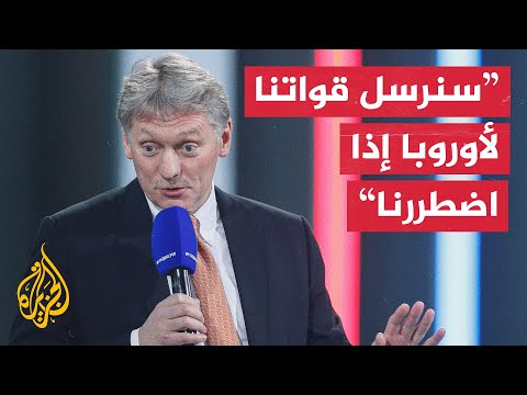 روسيا تصف حلف النيتو بآلة موجهة وتؤكد أنها لن تزود أوروبا بالغاز مجانا