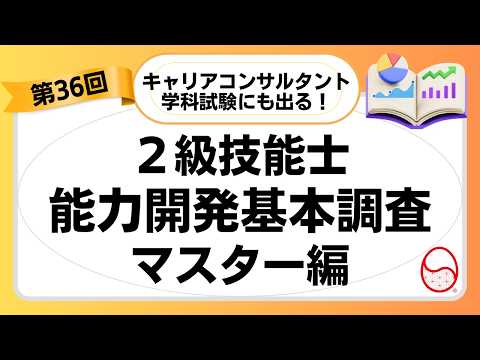 国家試験にも出る!!第36回2級技能士統計データ解説(能力開発基本調査マスター編)