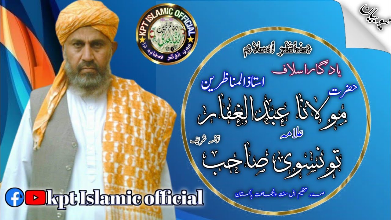 Maulana Abdul Gaffar tonsvi Saheb new bayan 2021 | مولانا عبدالغفار تونسوی |نیو بیان |kpt Islamic